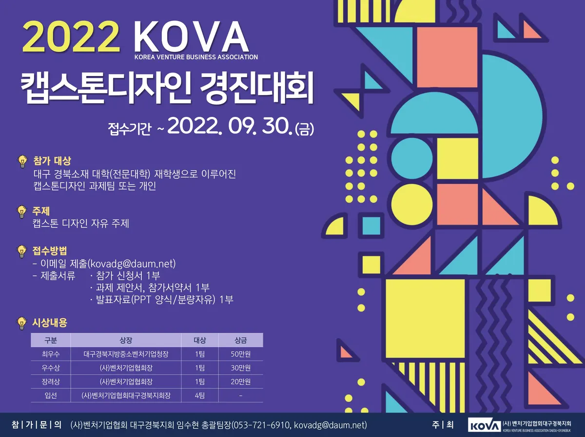 2022년 제1회 KOVA 캡스톤디자인 경진대회 포스터