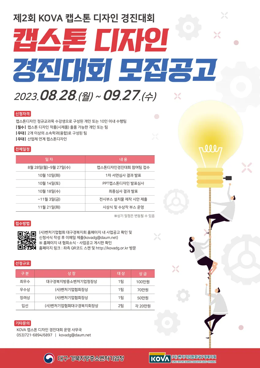 2023년 제2회 KOVA 캡스톤디자인 경진대회 포스터