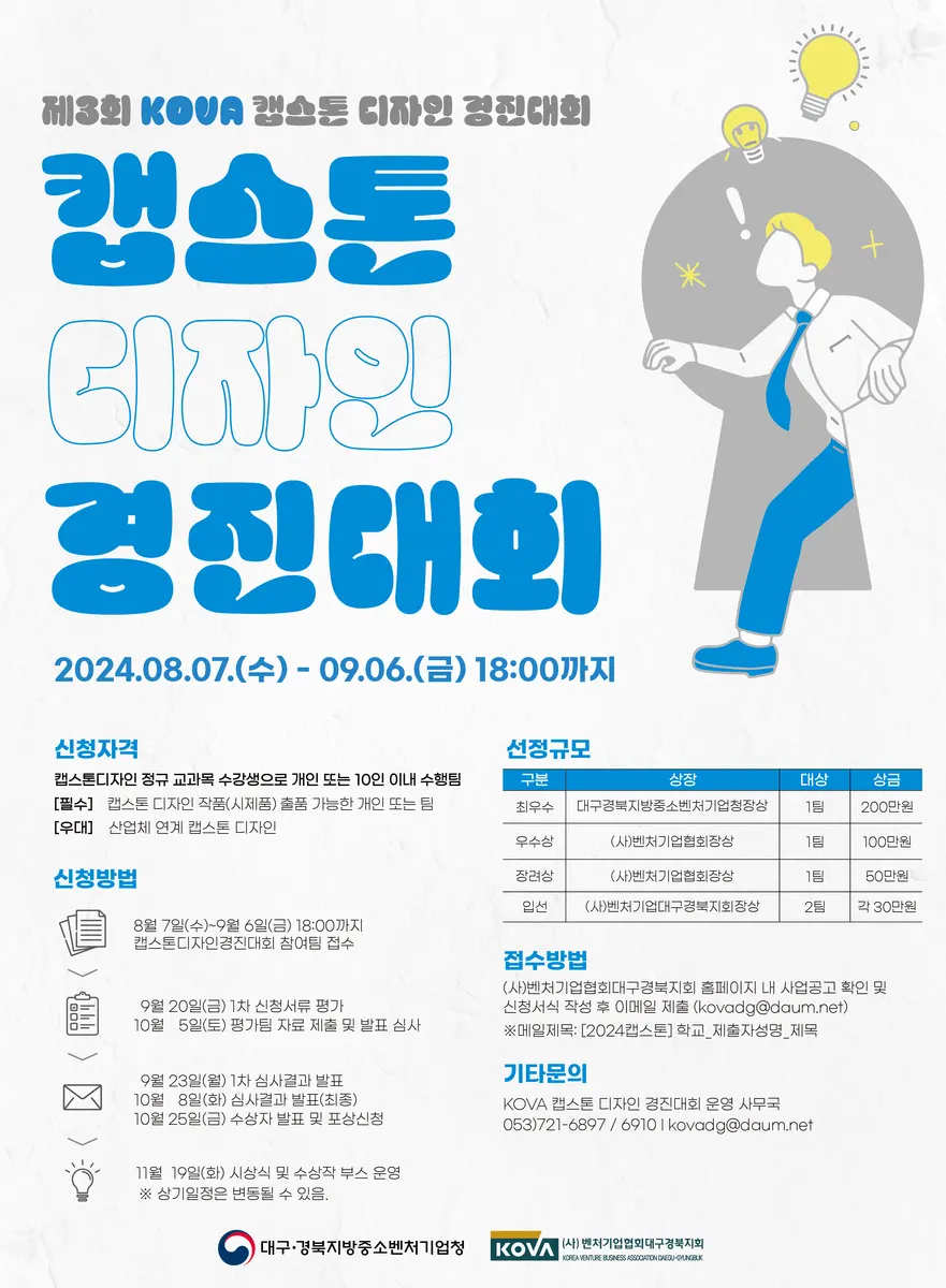 2024년 제3회 KOVA 캡스톤디자인 경진대회 포스터