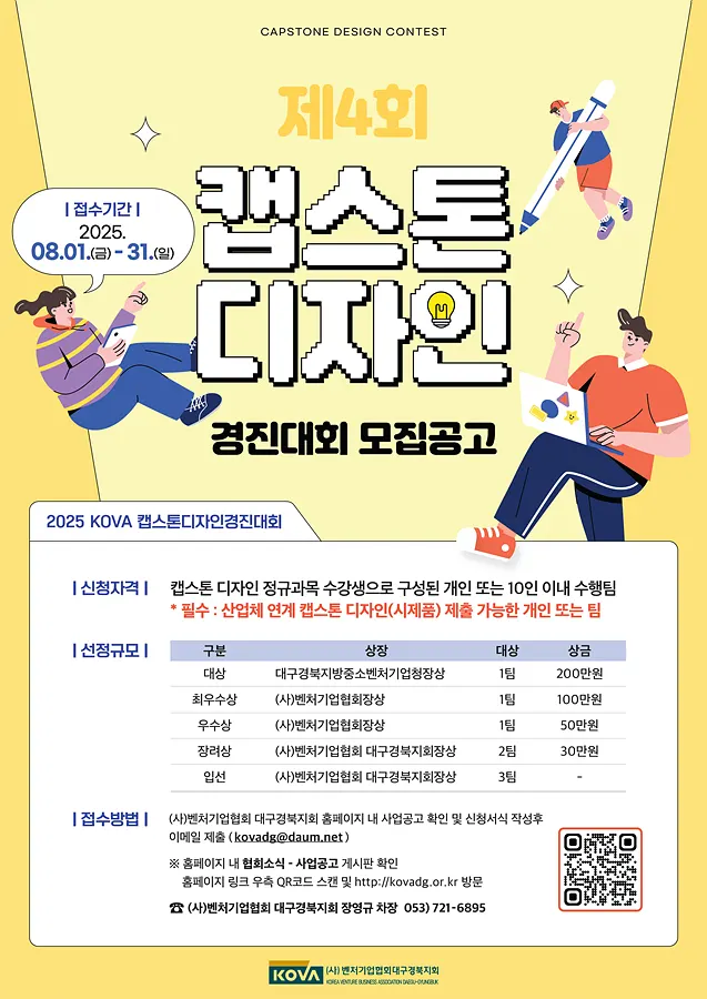 2025년 제4회 KOVA 캡스톤디자인 경진대회 포스터